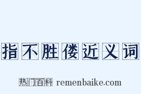指不胜偻近义词是什么意思的图片